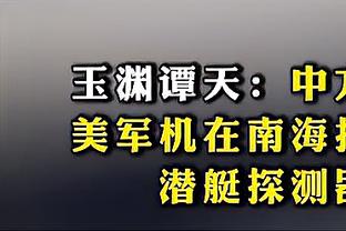 有些怯场！王睿泽替补出场8分钟0出手仅1篮板且1失误